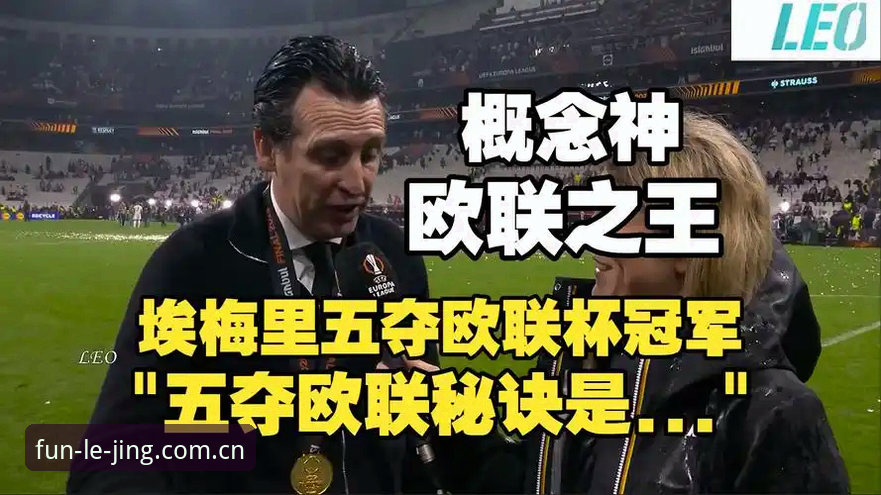 阿斯顿维拉欧联杯夺冠深度解析：三十年冠军荒终结，埃梅里再创纪录
