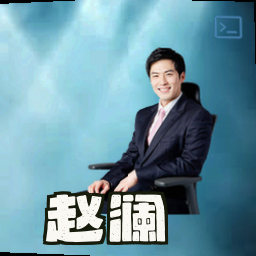 赵澜